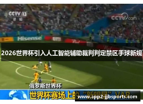 2026世界杯引入人工智能辅助裁判判定禁区手球新规