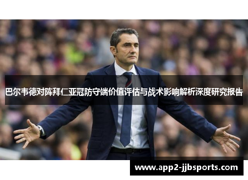 巴尔韦德对阵拜仁亚冠防守端价值评估与战术影响解析深度研究报告