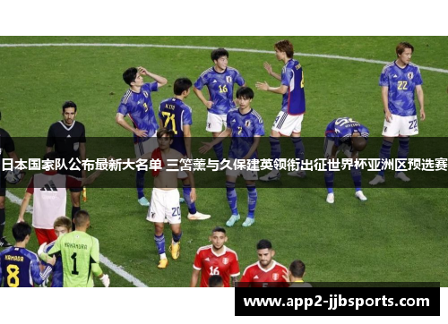 日本国家队公布最新大名单 三笘薰与久保建英领衔出征世界杯亚洲区预选赛