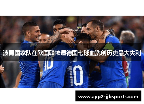 波黑国家队在欧国联惨遭德国七球血洗创历史最大失利 波黑国家队在欧国联惨遭德国七球血洗创历史最大失利