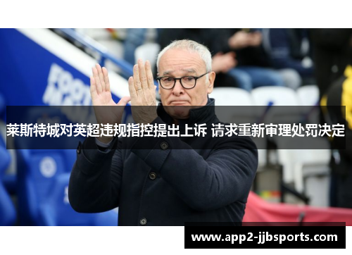 莱斯特城对英超违规指控提出上诉 请求重新审理处罚决定