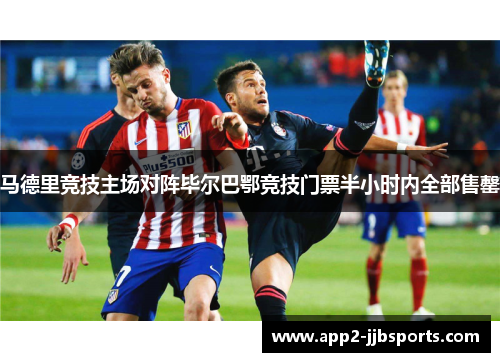 马德里竞技主场对阵毕尔巴鄂竞技门票半小时内全部售罄