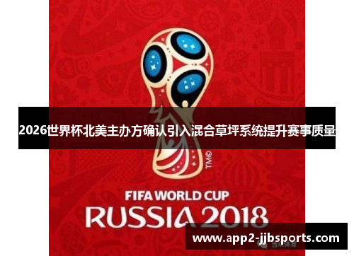 2026世界杯北美主办方确认引入混合草坪系统提升赛事质量