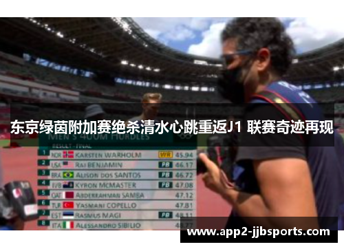 东京绿茵附加赛绝杀清水心跳重返J1 联赛奇迹再现