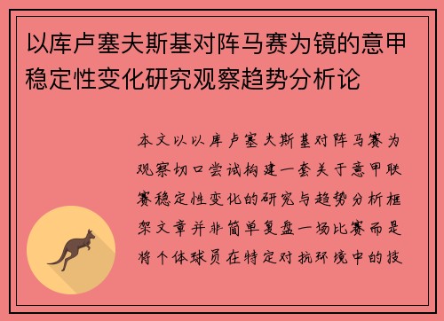 以库卢塞夫斯基对阵马赛为镜的意甲稳定性变化研究观察趋势分析论