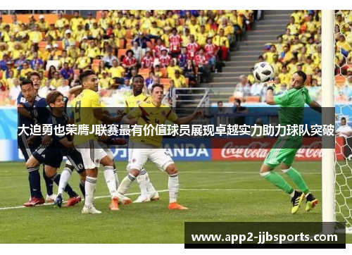 大迫勇也荣膺J联赛最有价值球员展现卓越实力助力球队突破