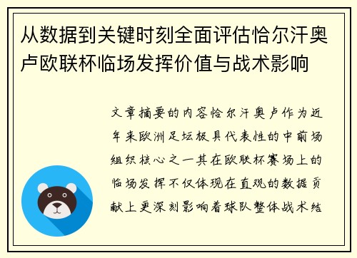 从数据到关键时刻全面评估恰尔汗奥卢欧联杯临场发挥价值与战术影响 从数据到关键时刻全面评估恰尔汗奥卢欧联杯临场发挥价值与战术影响