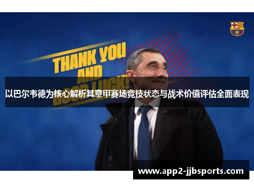 以巴尔韦德为核心解析其意甲赛场竞技状态与战术价值评估全面表现 以巴尔韦德为核心解析其意甲赛场竞技状态与战术价值评估全面表现