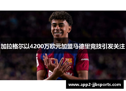 加拉格尔以4200万欧元加盟马德里竞技引发关注 加拉格尔以4200万欧元加盟马德里竞技引发关注