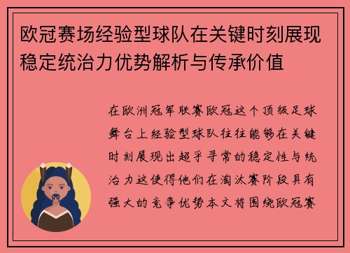 欧冠赛场经验型球队在关键时刻展现稳定统治力优势解析与传承价值