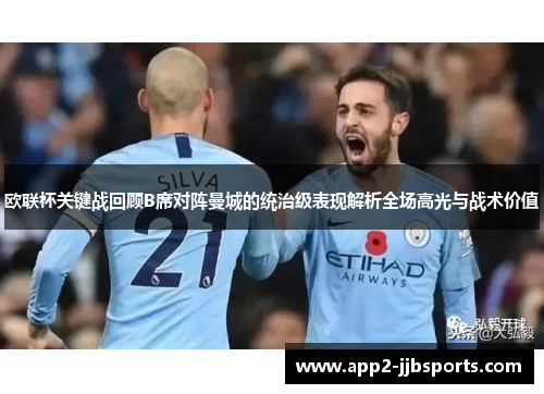欧联杯关键战回顾B席对阵曼城的统治级表现解析全场高光与战术价值