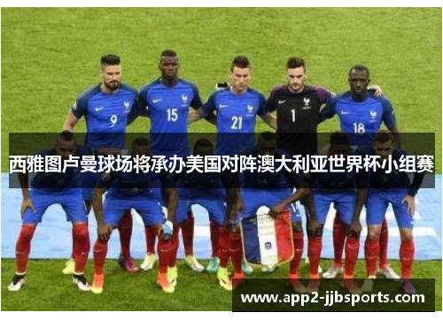 西雅图卢曼球场将承办美国对阵澳大利亚世界杯小组赛