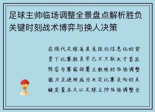 足球主帅临场调整全景盘点解析胜负关键时刻战术博弈与换人决策