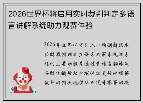 2026世界杯将启用实时裁判判定多语言讲解系统助力观赛体验 2026世界杯将启用实时裁判判定多语言讲解系统助力观赛体验