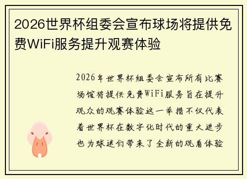 2026世界杯组委会宣布球场将提供免费WiFi服务提升观赛体验