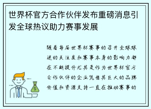 世界杯官方合作伙伴发布重磅消息引发全球热议助力赛事发展