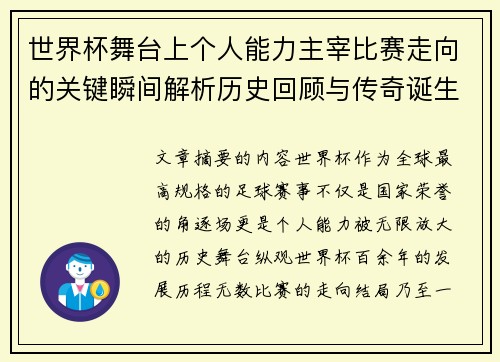 世界杯舞台上个人能力主宰比赛走向的关键瞬间解析历史回顾与传奇诞生