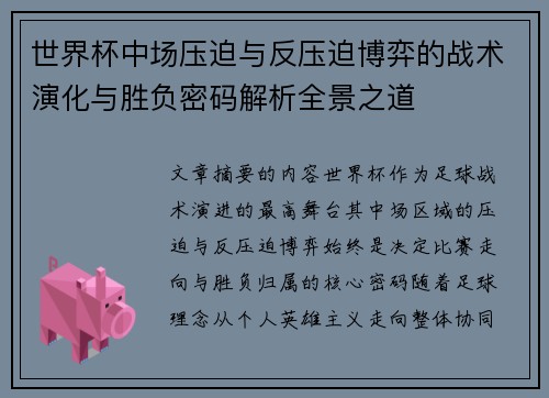 世界杯中场压迫与反压迫博弈的战术演化与胜负密码解析全景之道