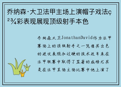 乔纳森·大卫法甲主场上演帽子戏法精彩表现展现顶级射手本色