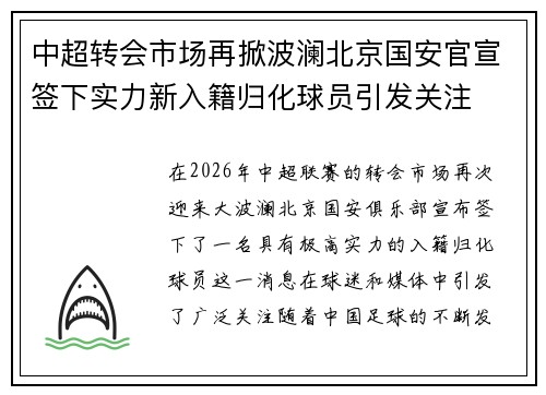 中超转会市场再掀波澜北京国安官宣签下实力新入籍归化球员引发关注
