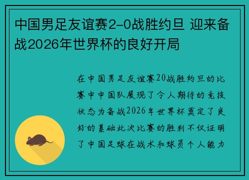 中国男足友谊赛2-0战胜约旦 迎来备战2026年世界杯的良好开局