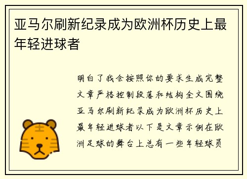 亚马尔刷新纪录成为欧洲杯历史上最年轻进球者