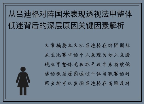 从吕迪格对阵国米表现透视法甲整体低迷背后的深层原因关键因素解析