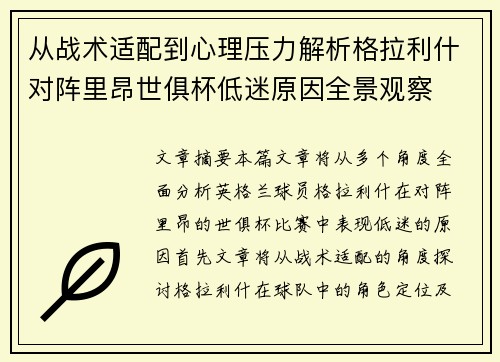 从战术适配到心理压力解析格拉利什对阵里昂世俱杯低迷原因全景观察