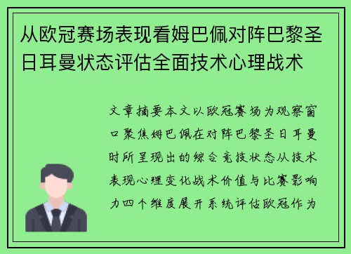 从欧冠赛场表现看姆巴佩对阵巴黎圣日耳曼状态评估全面技术心理战术