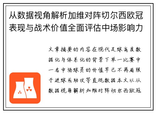 从数据视角解析加维对阵切尔西欧冠表现与战术价值全面评估中场影响力