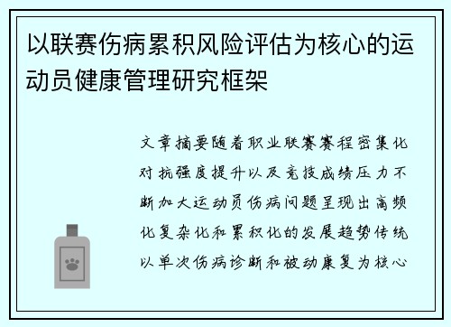 以联赛伤病累积风险评估为核心的运动员健康管理研究框架