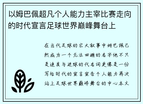 以姆巴佩超凡个人能力主宰比赛走向的时代宣言足球世界巅峰舞台上