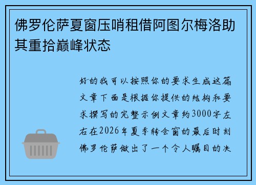 佛罗伦萨夏窗压哨租借阿图尔梅洛助其重拾巅峰状态