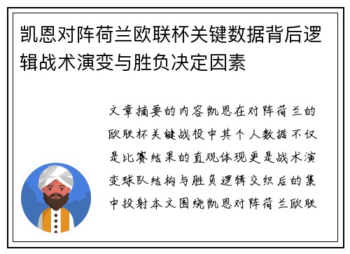 凯恩对阵荷兰欧联杯关键数据背后逻辑战术演变与胜负决定因素 凯恩对阵荷兰欧联杯关键数据背后逻辑战术演变与胜负决定因素