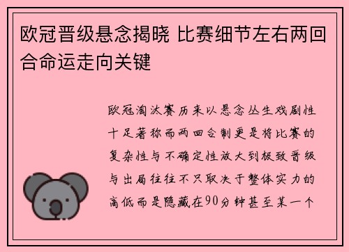 欧冠晋级悬念揭晓 比赛细节左右两回合命运走向关键 欧冠晋级悬念揭晓 比赛细节左右两回合命运走向关键