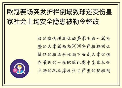 欧冠赛场突发护栏倒塌致球迷受伤皇家社会主场安全隐患被勒令整改 欧冠赛场突发护栏倒塌致球迷受伤皇家社会主场安全隐患被勒令整改