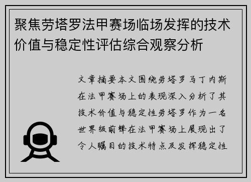 聚焦劳塔罗法甲赛场临场发挥的技术价值与稳定性评估综合观察分析 聚焦劳塔罗法甲赛场临场发挥的技术价值与稳定性评估综合观察分析
