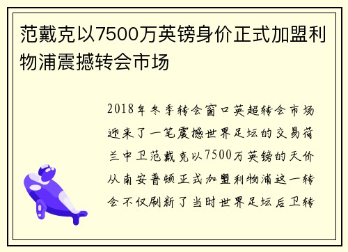 范戴克以7500万英镑身价正式加盟利物浦震撼转会市场 范戴克以7500万英镑身价正式加盟利物浦震撼转会市场