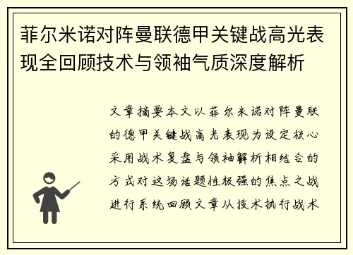 菲尔米诺对阵曼联德甲关键战高光表现全回顾技术与领袖气质深度解析 菲尔米诺对阵曼联德甲关键战高光表现全回顾技术与领袖气质深度解析