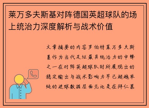 莱万多夫斯基对阵德国英超球队的场上统治力深度解析与战术价值 莱万多夫斯基对阵德国英超球队的场上统治力深度解析与战术价值