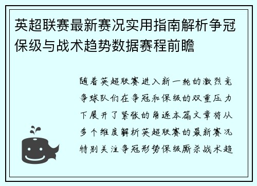 英超联赛最新赛况实用指南解析争冠保级与战术趋势数据赛程前瞻 英超联赛最新赛况实用指南解析争冠保级与战术趋势数据赛程前瞻