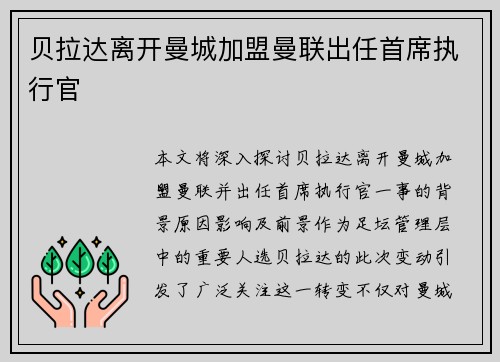 贝拉达离开曼城加盟曼联出任首席执行官 贝拉达离开曼城加盟曼联出任首席执行官