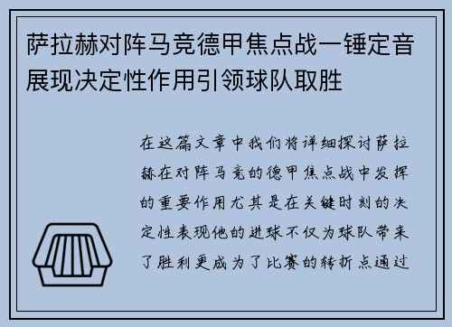 萨拉赫对阵马竞德甲焦点战一锤定音展现决定性作用引领球队取胜 萨拉赫对阵马竞德甲焦点战一锤定音展现决定性作用引领球队取胜