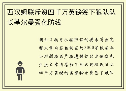 西汉姆联斥资四千万英镑签下狼队队长基尔曼强化防线 西汉姆联斥资四千万英镑签下狼队队长基尔曼强化防线