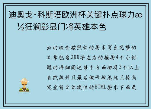 迪奥戈·科斯塔欧洲杯关键扑点球力挽狂澜彰显门将英雄本色 迪奥戈·科斯塔欧洲杯关键扑点球力挽狂澜彰显门将英雄本色