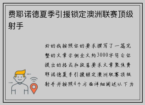 费耶诺德夏季引援锁定澳洲联赛顶级射手 费耶诺德夏季引援锁定澳洲联赛顶级射手