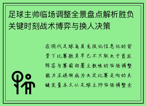 足球主帅临场调整全景盘点解析胜负关键时刻战术博弈与换人决策 足球主帅临场调整全景盘点解析胜负关键时刻战术博弈与换人决策