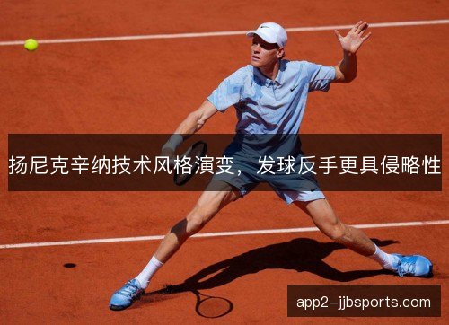 扬尼克辛纳技术风格演变，发球反手更具侵略性