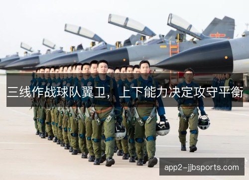 三线作战球队翼卫，上下能力决定攻守平衡